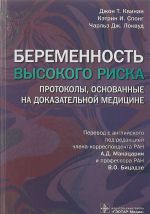 Beremennost vysokogo riska. Protokoly, osnovannye na dokazatelnoj meditsine