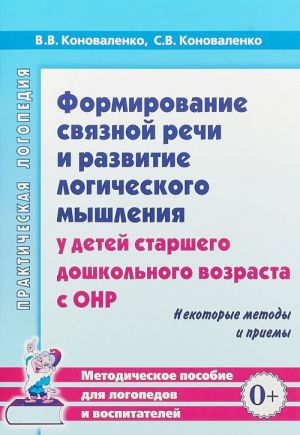 Formirovanie svjaznoj rechi i razvitie logicheskogo myshlenija u detej starshego doshkolnogo vozrasta s ONR. Nekotorye metody i priemy