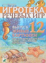 Igroteka rechevykh igr. Vypusk 12. Zhivye kartinki. Igry na razvitie rechevogo vydokha u detej 5-7 let s rechevymi narushenijami