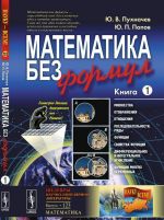 Математика без формул. Книга первая