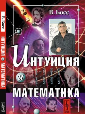 Intuitsija i matematika