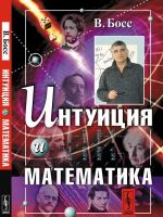 Интуиция и математика