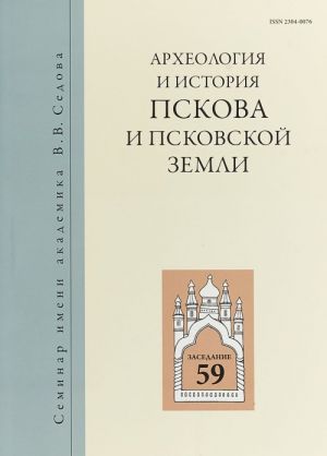 Arkheologija i istorija Pskova i Pskovskoj zemli. Seminar imeni akademika V. V. Sedova. Materialy 59-ogo zasedanija (9-11 aprelja 2013 g.) Utsenennyj tovar (No1)