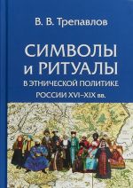 Simvoly i ritualy v etnicheskoj politike Rossii XVI-XIX vv.