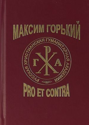 Maksim Gorkij. Pro et contra,. Antologija