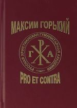 Максим Горький. Pro et contra,. Антология