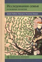 Исследования семьи. Основные понятия. Учебное пособие