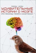 Удивительные истории о мозге, или рекорды памяти коноплянки