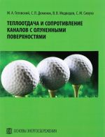 Teplootdacha i soprotivlenie kanalov s olunennymi poverkhnostjami