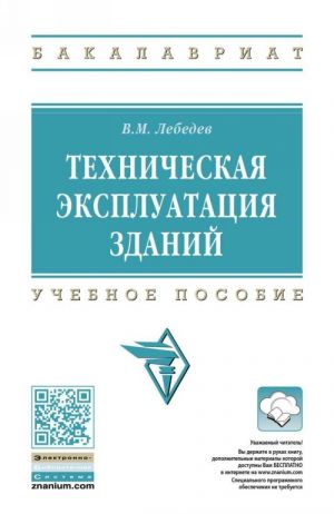 Техническая эксплуатация зданий. Учебное пособие