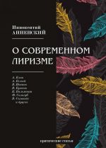 О современном лиризме Уцененный товар (N1)