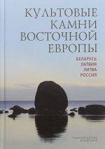 Культовые камни Восточной Европы. Беларусь, Латвия, Литва, Россия