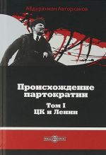 Proiskhozhdenie partokratii. V 2-kh tomakh.Tom 1. TSK i Lenin