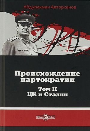 Proiskhozhdenie partokratii. V 2-kh tomakh. Tom 2. TSK i Stalin