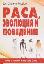 Rasa, evoljutsija i povedenie. Vzgljad s pozitsii zhiznennogo tsikla