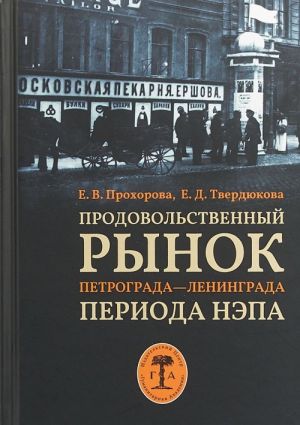 Продовольственный рынок Петрограда - Ленинграда  периода нэпа