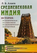 Srednevekovaja Indija. Istorija: politicheskaja, sotsialnaja, ekonomicheskaja, kulturnaja