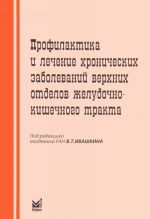 Profilaktika i lechenie khronicheskikh zabolevanij verkhnikh otdelov zheludochno-kishechnogo trakta