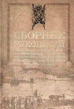 Sbornik rukopisej, predstavlennykh ego imperatorskomu vysochestvu gosudarju nasledniku tsesarevichu o Sevastopolskoj oborone sevastopoltsami