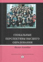 Глобальные перспективы высшего образования