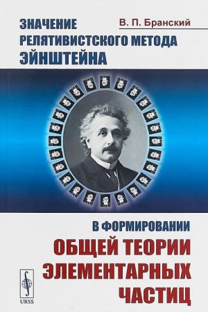 Znachenie reljativistskogo metoda Ejnshtejna v formirovanii obschej teorii elementarnykh chastits