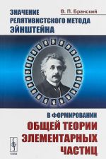 Znachenie reljativistskogo metoda Ejnshtejna v formirovanii obschej teorii elementarnykh chastits