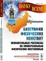 Biografii fizicheskikh konstant. Uvlekatelnye rasskazy ob universalnykh fizicheskikh postojannykh