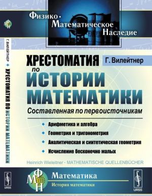 Khrestomatija po istorii matematiki. Sostavlennaja po pervoistochnikam