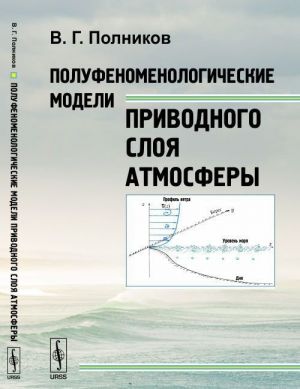 Polufenomenologicheskie modeli privodnogo sloja atmosfery