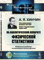 Ob analiticheskom apparate fizicheskoj statistiki. Izbrannye raboty po matematicheskoj fizike