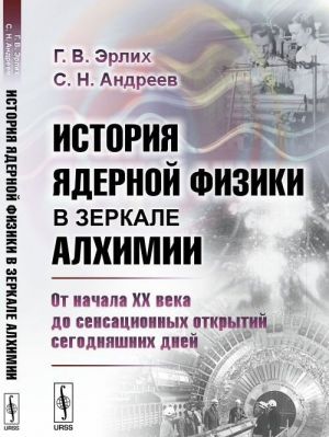 История ядерной физики в зеркале алхимии. От начала XX века до сенсационных открытий сегодняшних дней