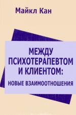 Mezhdu psikhoterapevtom i klientom. Novye vzaimootnoshenija