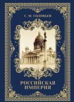 Drevnjaja Rus. Izbrannye glavy "Istorija Rossii s drevnejshikh vremen" Tom 1-9