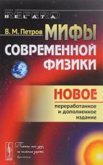 Мифы современной физики