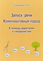 Запуск речи. Коммуникативный подход. В помощь родителям и специалистам