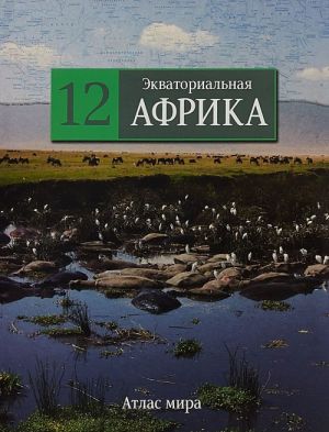 Экваториальная Африка. Атлас мира