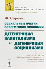 Sotsialnye ocherki sovremennoj ekonomii. Degeneratsija kapitalizma i degeneratsija sotsializma