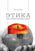 Этика как общественная наука. Моральная философия общественного сотрудничества