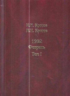 Zhizn vo vremena zagoguliny. Devjanostye. 1992. Fevral. V 2 tomakh