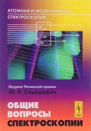 Атомная и молекулярная спектроскопия. Общие вопросы спектроскопии