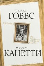 Левиафан. Как рождается чудовище власти