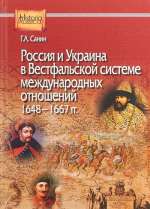 Rossija i Ukraina v Vestfalskoj sisteme mezhdunarodnykh otnoshenij. 1648—1667 gg.