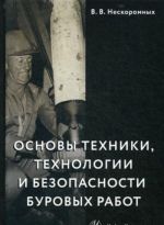 Osnovy tekhniki, tekhnologii i bezopasnosti burovykh rabot. Uchebnoe posobie