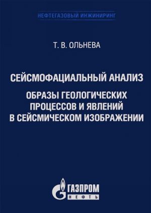 Sejsmofatsialnyj analiz. Obrazy geologicheskikh protsessov i javlenij v sejsmicheskom izobrazhenii