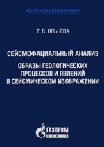 Sejsmofatsialnyj analiz. Obrazy geologicheskikh protsessov i javlenij v sejsmicheskom izobrazhenii