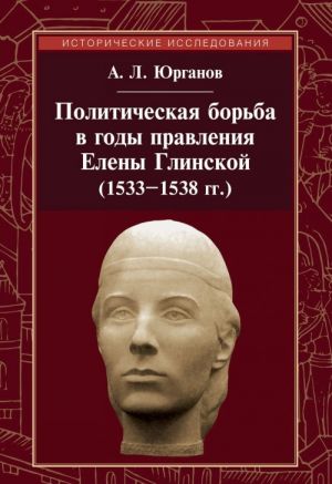 Politicheskaja borba v gody pravlenija Eleny Glinskoj (1533-1538 gg.)