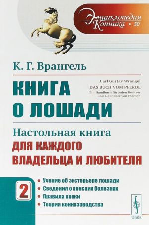 Kniga o loshadi. Nastolnaja kniga dlja kazhdogo vladeltsa i ljubitelja. Tom 2. Uchenie ob eksterere loshadi. Svedenija o konskikh boleznjakh. Pravila kovki. Teorija konnozavodstva