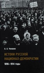 Istoki russkoj natsional-demokratii. 1896-1914 gody