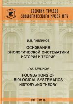 Osnovanija biologicheskoj sistematiki. Istorija i teorija