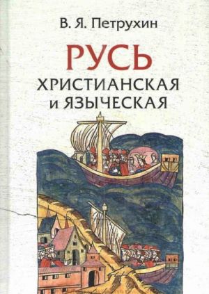 Rus khristianskaja i jazycheskaja. Istoriko-arkheologicheskie ocherki